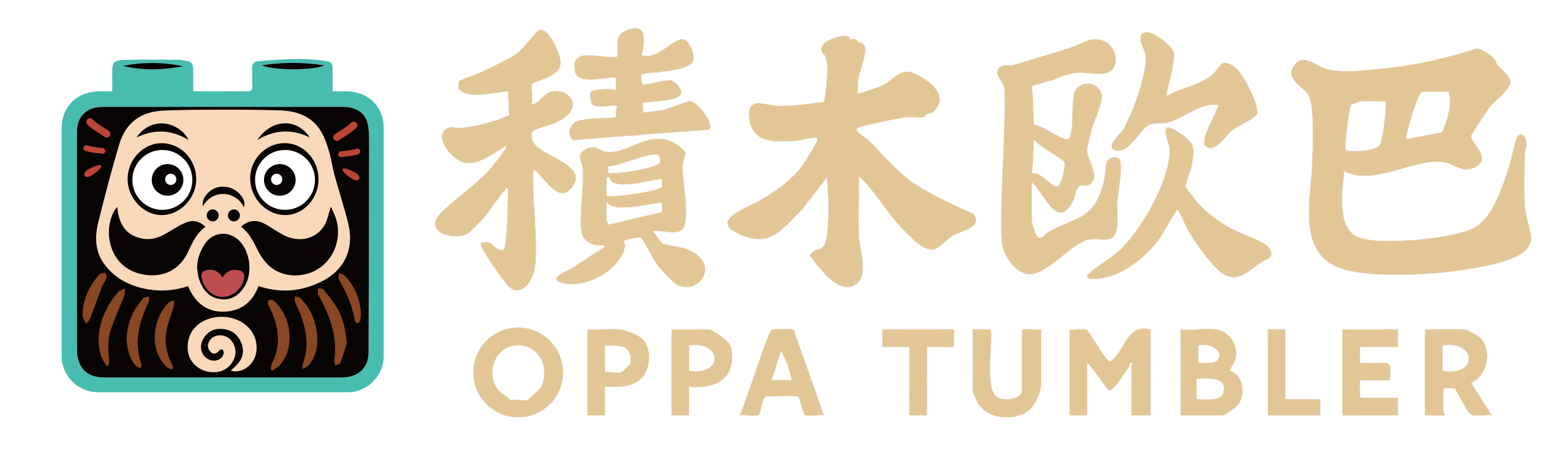 積木歐巴｜Oppa Tumbler
