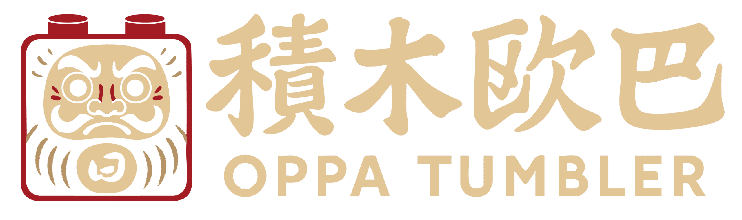 積木歐巴｜Oppa Tumbler