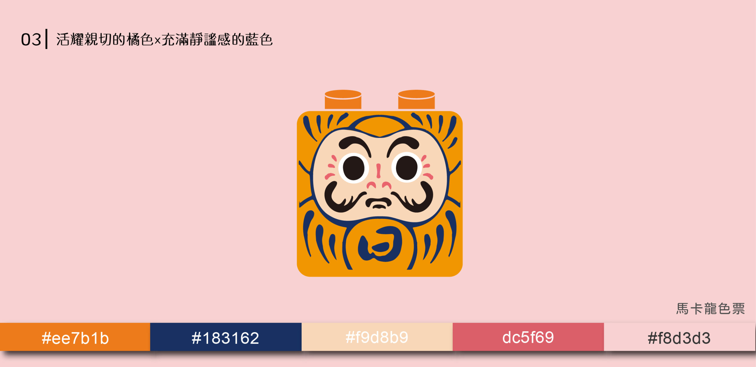 活耀親切的橘色與充滿靜謐感藍色